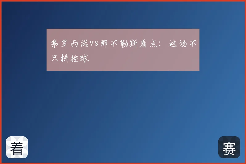 弗罗西诺vs那不勒斯看点:这场不只拼控球