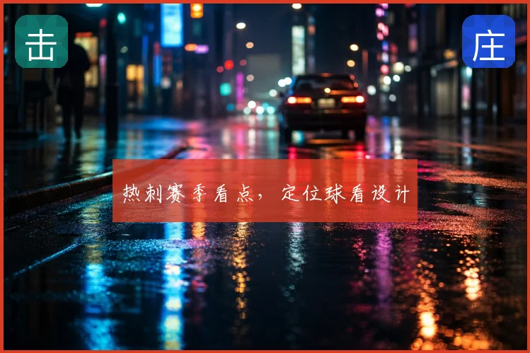 热刺赛季看点,定位球看设计
