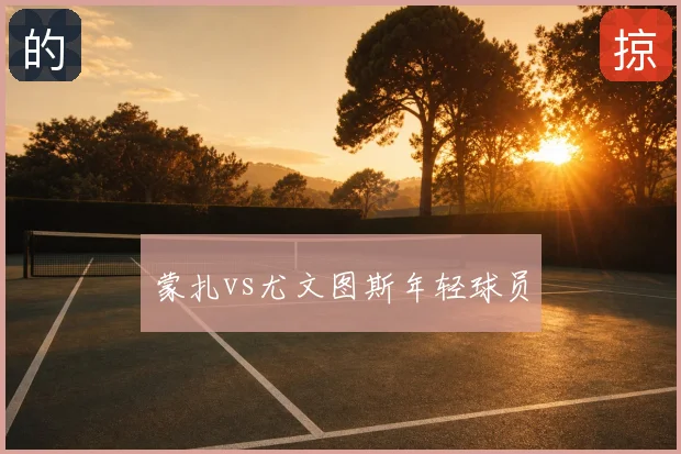 蒙扎vs尤文图斯年轻球员