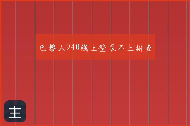 巴黎人940线上登录不上排查