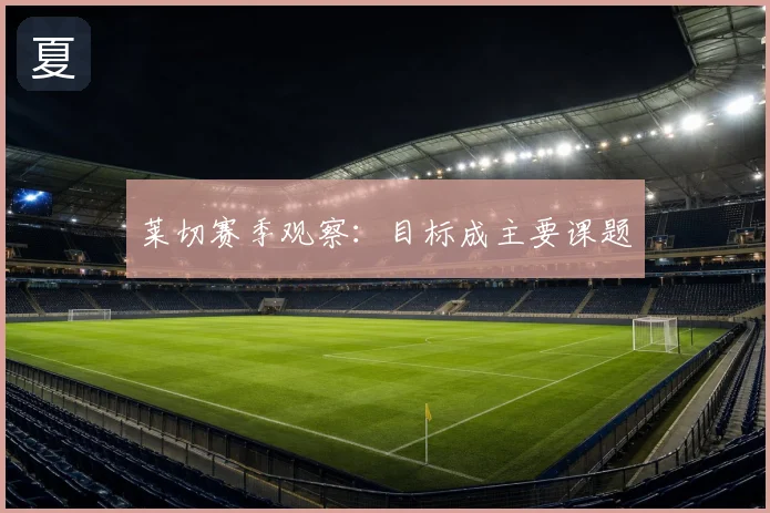 莱切赛季观察:目标成主要课题
