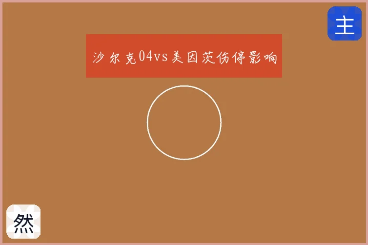 沙尔克04vs美因茨伤停影响