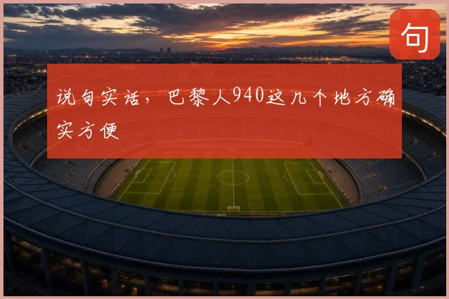 说句实话,巴黎人940这几个地方确实方便