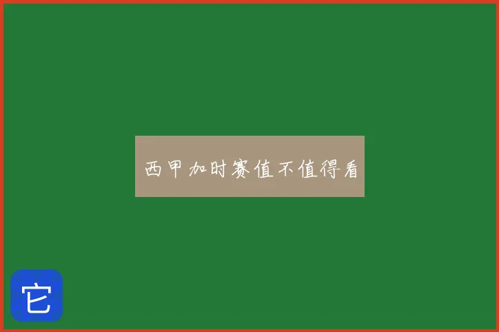 西甲加时赛值不值得看