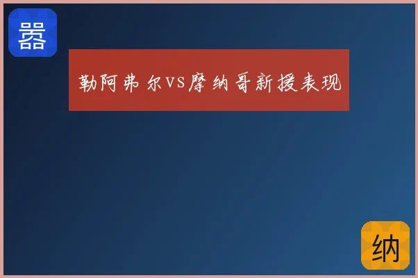 勒阿弗尔vs摩纳哥新援表现