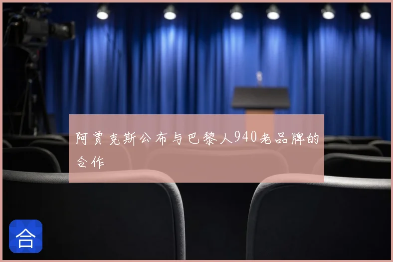 阿贾克斯公布与巴黎人940老品牌的合作