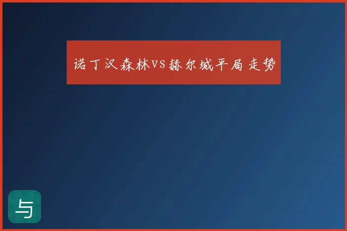 诺丁汉森林vs赫尔城平局走势