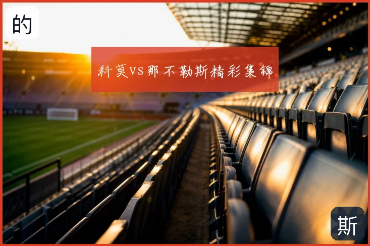 科莫vs那不勒斯精彩集锦
