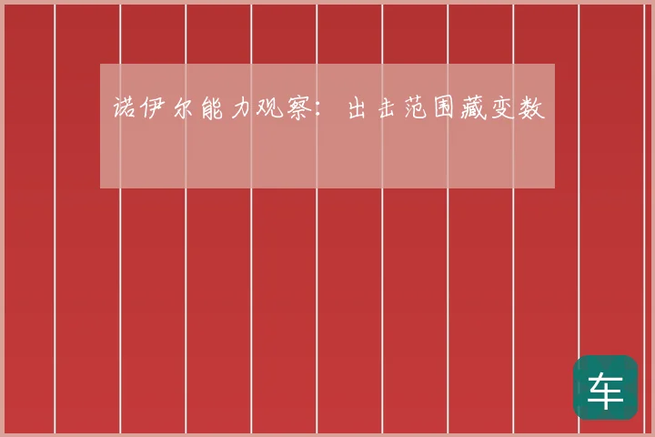 诺伊尔能力观察:出击范围藏变数