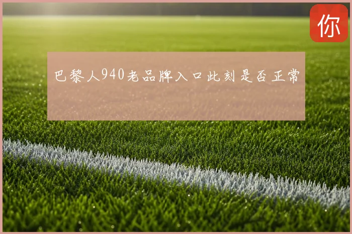 巴黎人940老品牌入口此刻是否正常