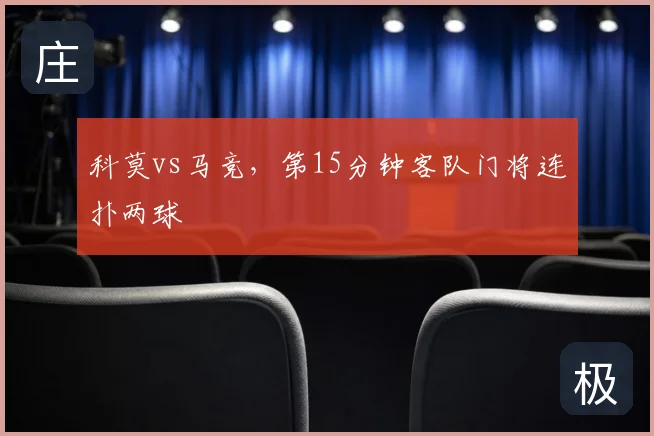 科莫vs马竞,第15分钟客队门将连扑两球